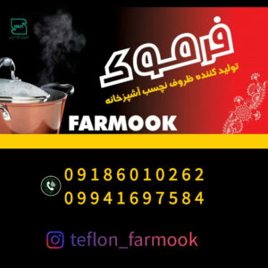 کارخانه تفلون سازی اراک ✨️ ظروف فرموک ✅️ تولید کننده ظروف تفلون در اراک
