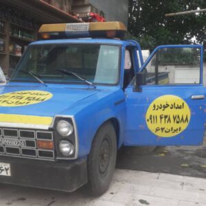 شماره امداد خودرو شبانه روزی ساری ایران62 ð» بهترین مکانیک سیار در ساری