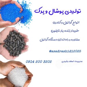 خریدار زنده بار نایلون بوکان رشیدی ✅️ تولیدی پرک نایلون در بوکان