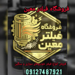 فروش فیلتر خودروهای سواری و سنگین در قم ✅️ فروشگاه فیلتر معین 💯 خرید فیلتر ماشین راهسازی در قم