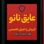 عایق رطوبتی نانو در رشت 💯 ایزوگام معافی ✅️ نمایندگی ایزوگام پشم شیشه ایران در رشت