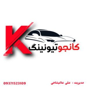 خدمات تیونینگ و آپگرید خودرو ساری کانجو ✅️ نصب لوازم افتر و کاستوم در ساری