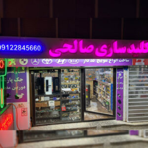 کلید سازی شبانه روزی اراک ð الو کلید ð کلید ساز سیار اراک