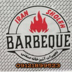 تولید کننده باربیکیو گازی در تهران ✅️ ایران شعله 🔥 قیمت کباب پز گازی در خاوران تهران