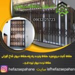 ساخت درب آکاردئونی اصفهان ⚜️ نصب حفاظ و نرده دیواری در اصفهان