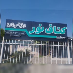 اجرای سقف کاذب در صومعه سرا ✅ کناف کاری نور ð¯ بهترین کناف کار صومعه سرا
