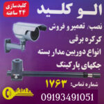 کلید سازی شبانه روزی اراک 🔐 الو کلید 🗝 کلید ساز سیار اراک