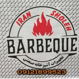 تولید کننده باربیکیو گازی در تهران ✅️ ایران شعله ð¥ قیمت کباب پز گازی در خاوران تهران