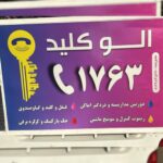 کلید سازی شبانه روزی اراک 🔐 الو کلید 🗝 کلید ساز سیار اراک