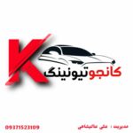خدمات تیونینگ و آپگرید خودرو ساری کانجو ✅️ نصب لوازم افتر و کاستوم در ساری