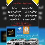 خرید و فروش حواله خودرو گلستان حسین زاده 💯 خرید حواله خودرو در گلستان
