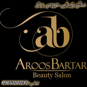 سالن زیبایی عروس برتر ð¯ بهترین آموزشگاه آرایشگری در فومن