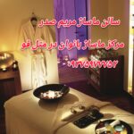 بهترین مرکز ماساژ در متل قو ✅  سالن ماساژ مریم صدر 💯 خدمات ماساژ بانوان در متل قو
