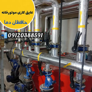 عایق بندی موتورخانه کرج حافظان دما ð¯ عایق کاری کانال هواساز در کرج