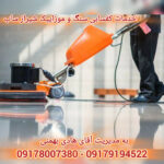 خدمات کفسابی سنگ و موزاییک شیراز ساب 💯 قیمت کفسابی سنگ شیراز