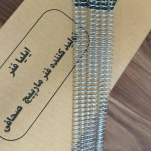 تولیدی فنر صحافی فلزی تهران ایلیا فنر ð¯ خرید عمده فنر مارپیچ صحافی فلزی در تهران