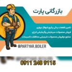 خرید قطعات یدکی پکیج شوفاژ در رشت بازرگانی پارت 💯 پخش محصولات سرمایشی و گرمایشی در گیلان