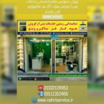 نصب و تعمیرات هود و گاز آشپزخانه رشت نهری ✅️ سرویس و تعمیر فر و مایکروویو در تختی رشت