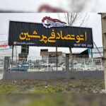 خرید و فروش خودرو تصادفی در بابل اتو پرشین ✅ خریدار خودرو تصادفی و اوراقی در بابل