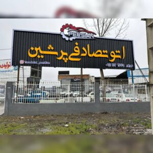 خرید و فروش خودرو تصادفی در بابل اتو پرشین ✅ خریدار خودرو تصادفی و اوراقی در بابل