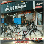 فروشگاه لوازم ورزشی نمک آبرود علی ابصاری 💯 خرید میز بیلیارد در نمک آبرود مازندران