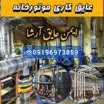 عایق الاستومری موتورخانه ✅️ عایق کاری موتورخانه در تهران