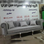 تولیدی مبل کلاسیک و راحتی در ملارد کرج 🛋 گالری مبل ایران ✅️ تعمیرات مبل در ملارد