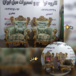 تولیدی مبل کلاسیک و راحتی در ملارد کرج 🛋 گالری مبل ایران ✅️ تعمیرات مبل در ملارد