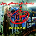 تولیدی سازه های نمایشگاهی تهران رضوان ✅️ خرید استند رول آپ نمایشگاهی در تهران