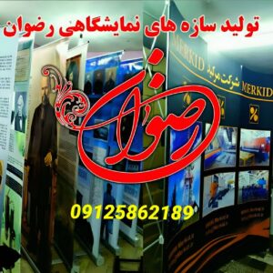 تولیدی سازه های نمایشگاهی تهران رضوان ✅️ خرید استند رول آپ نمایشگاهی در تهران