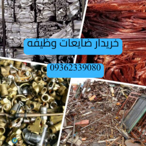 بهترین خریدار ضایعات در دماوند وظیفه ✅️ مرکز خرید ضایعات فلزات و آهن آلات در آبسرد