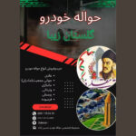 خرید و فروش حواله خودرو گلستان حسین زاده 💯 خرید حواله خودرو در گلستان