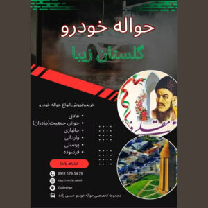 خرید و فروش حواله خودرو گلستان حسین زاده 💯 خرید حواله خودرو در گلستان