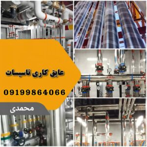 عایق کاری حرارتی و برودتی تهران محمدی ✅️ عایق کاری سقف با پشم سنگ در تهران