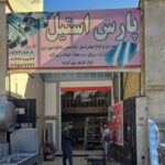 وارد کننده ورق استنلس استیل در شیراز ✨️ پارس استیل 💯 خرید پروفیل استیل دکوراتیو در شیراز