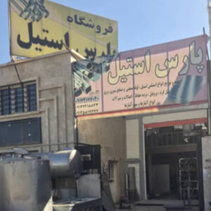 وارد کننده ورق استنلس استیل در شیراز ✨️ پارس استیل 💯 خرید پروفیل استیل دکوراتیو در شیراز