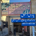 وارد کننده ورق استنلس استیل در شیراز ✨️ پارس استیل 💯 خرید پروفیل استیل دکوراتیو در شیراز