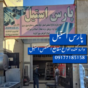 وارد کننده ورق استنلس استیل در شیراز ✨️ پارس استیل 💯 خرید پروفیل استیل دکوراتیو در شیراز