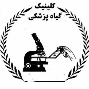 کلینیک گیاه پزشکی مهرگان در اصفهان