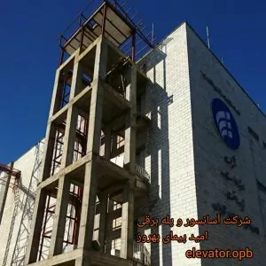 آسانسور و پله برقی امید پیمای بهروز در لاهیجان