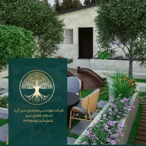 خدمات فضای سبز و باغبانی در تهران | سایبان سبز آریا