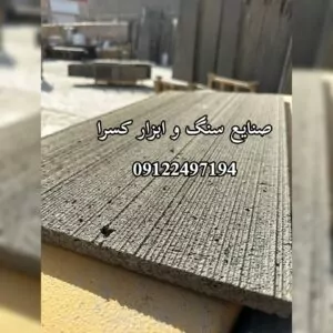 تولید سنگ ساختمانی و نما در تهران