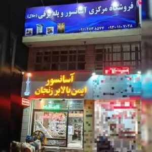 فروشگاه مرکزی آسانسور و پله برقی جلال | فروش آسانسور در زنجان