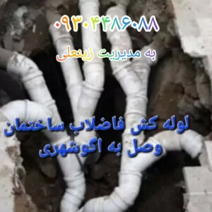 اتصال فاضلاب به اگوی شهری زینلی | لوله کشی فاضلاب ساختمان در تهران
